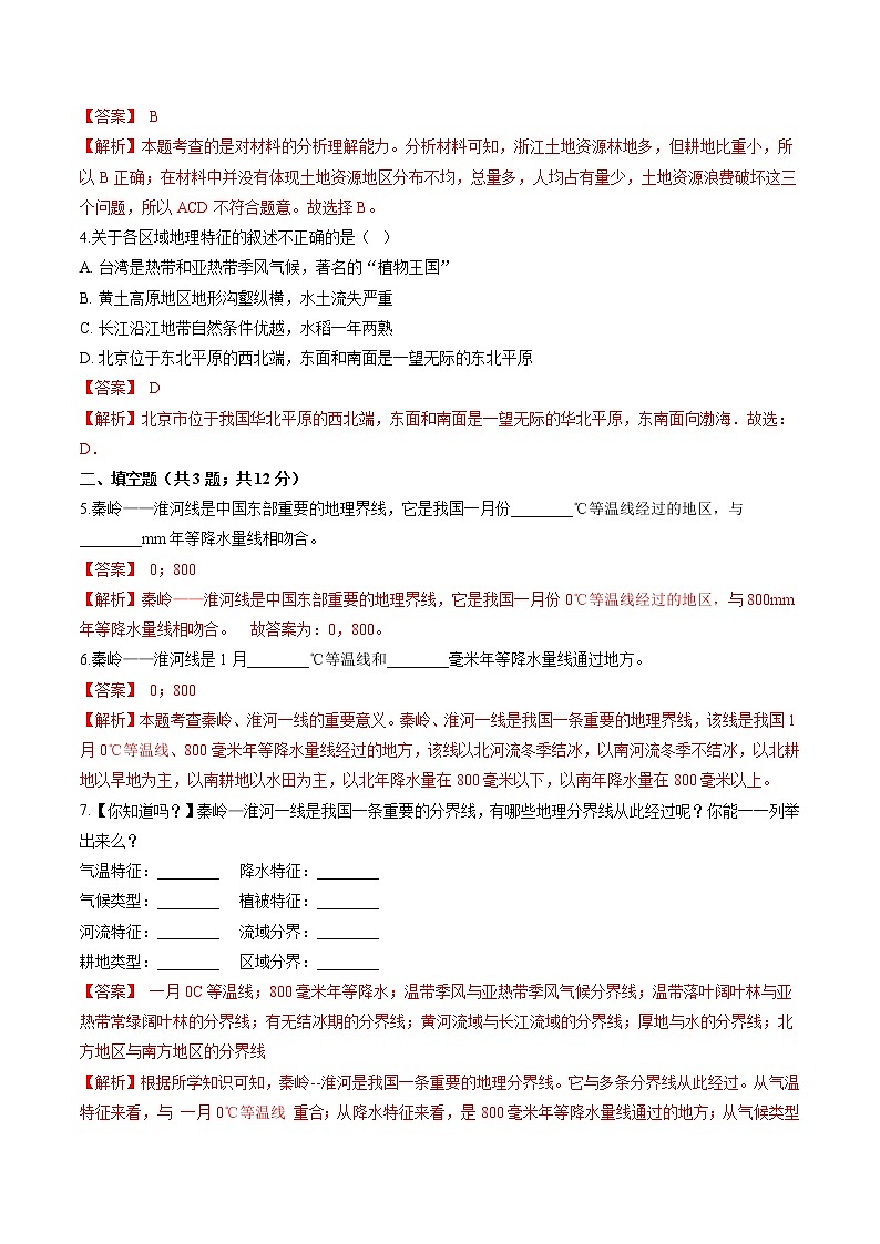 5.3 地域差异显著 同步作业 初中历史与社会人教版七年级下册(2022年)第2页