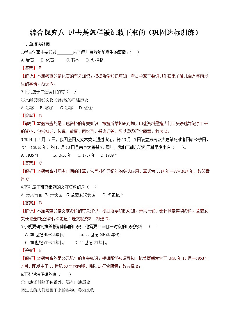综合探究八 过去是怎样被记载下来的 同步作业 初中历史与社会人教版七年级下册(2022年)第1页
