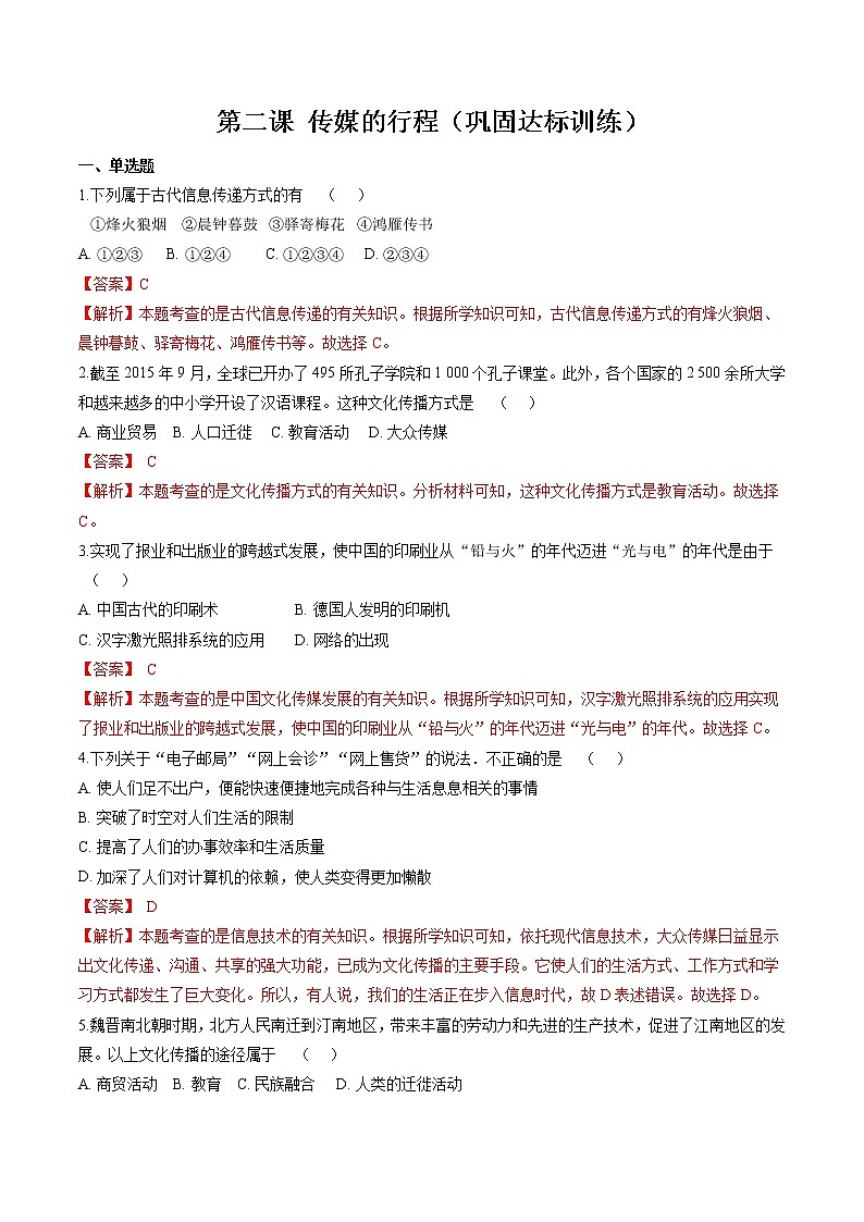7.2 传媒的行程 同步作业 初中历史与社会人教版七年级下册(2022年)第1页