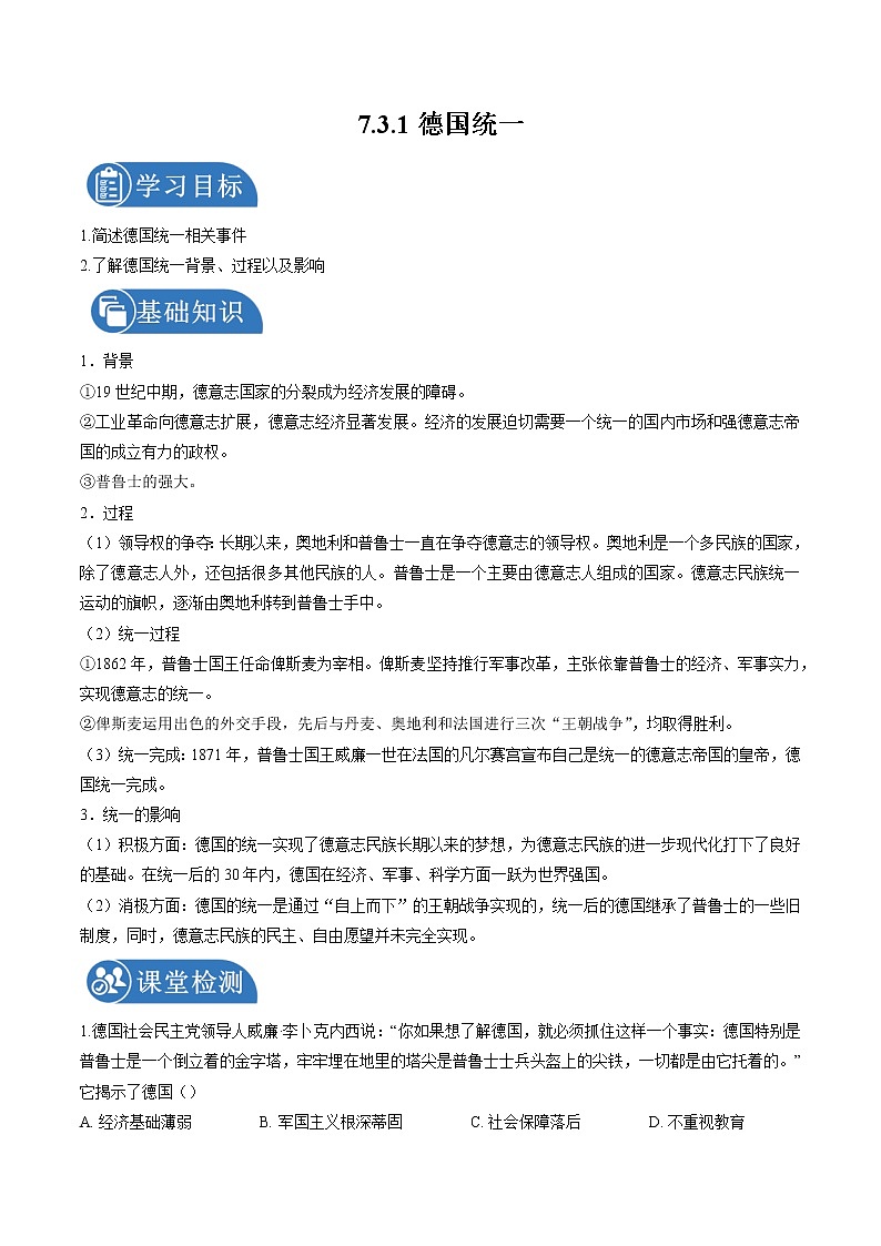 7.3.1 资本主义的扩展:德国统一 课时学案 初中历史与社会人教版八年级下册(2022年)第1页