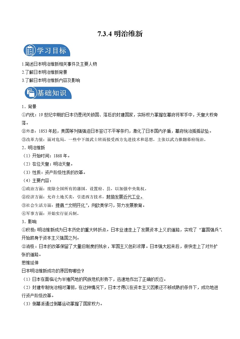 7.3.4 资本主义的扩展:明治维新 课时学案 初中历史与社会人教版八年级下册(2022年)第1页