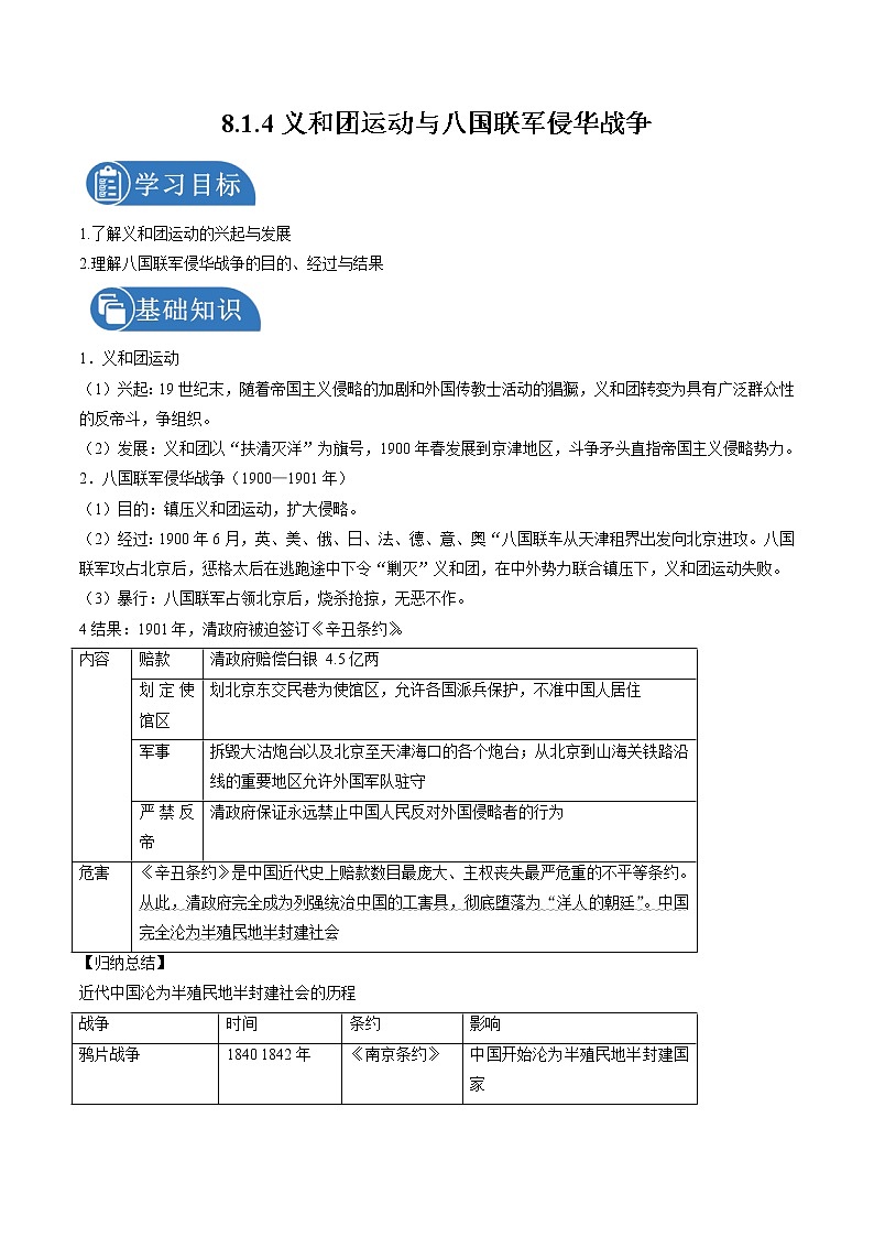 8.1.4 民族危机与中国人民的英勇抗争:义和团运动与八国联军侵华战争 课时学案 初中历史与社会人教版八年级下册(2022年)第1页