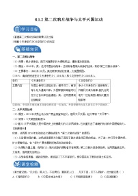 人教版 (新課標(biāo))八年級(jí)下冊(cè)第八單元  19世紀(jì)中后期工業(yè)文明大潮中的近代中國第一課 民族危機(jī)與中國人民的英勇抗?fàn)幍诙硒f片戰(zhàn)爭與太平天國運(yùn)動(dòng)學(xué)案設(shè)計(jì)
