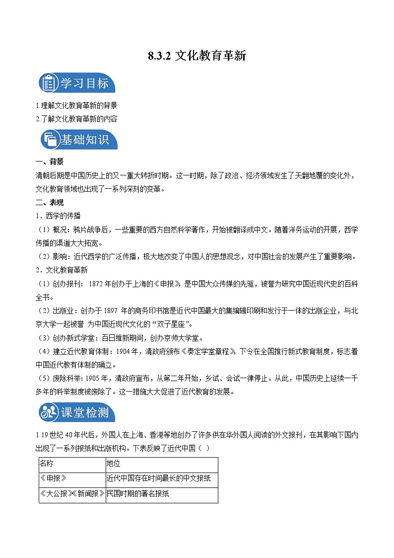 8.3.2 清末变法图强的尝试与文教革新:文化教育革新 课时学案 初中历史与社会人教版八年级下册(2022年)01