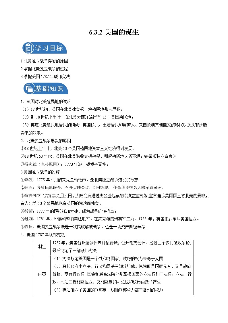 6.3.2 资产阶级革命:新体制的建立——美国的诞生 课时学案 初中历史与社会人教版八年级下册(2022年)第1页