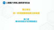 初中历史与社会人教版 (新课标)八年级上册第二课 秦末农民起义与汉朝的建立备课ppt课件