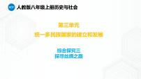 初中历史与社会人教版 (新课标)八年级上册综合探究三 探寻丝绸之路多媒体教学课件ppt