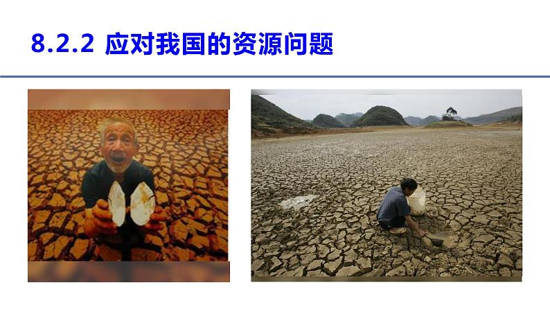 8.2.2 应对我国的资源问题 课件(23张PPT)07