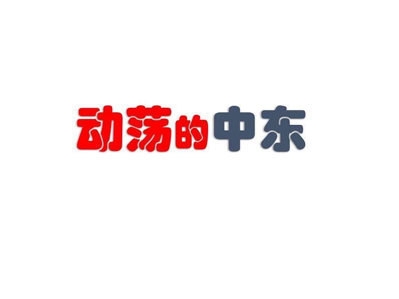 动荡的中东课件(15张PPT)第2页