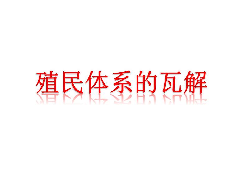 殖民体系的瓦解课件(17张PPT)第3页