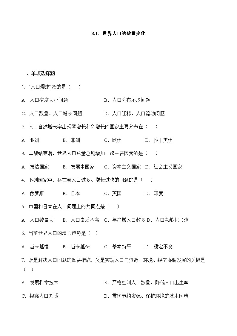 8.1.1 世界人口的数量变化 同步练习(含答案)第1页