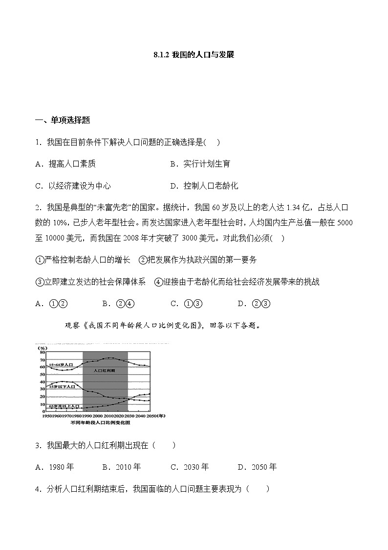 8.1.2 我国的人口与发展 同步练习(含答案)第1页
