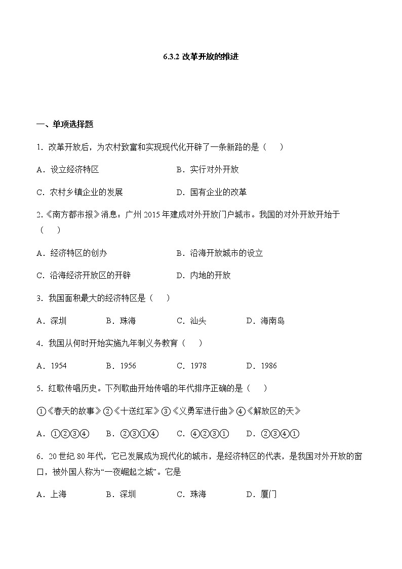 6.3.2 改革开放的推进 同步练习——2020-2021学年人教版历史与社会九年级下册(含答案)第1页