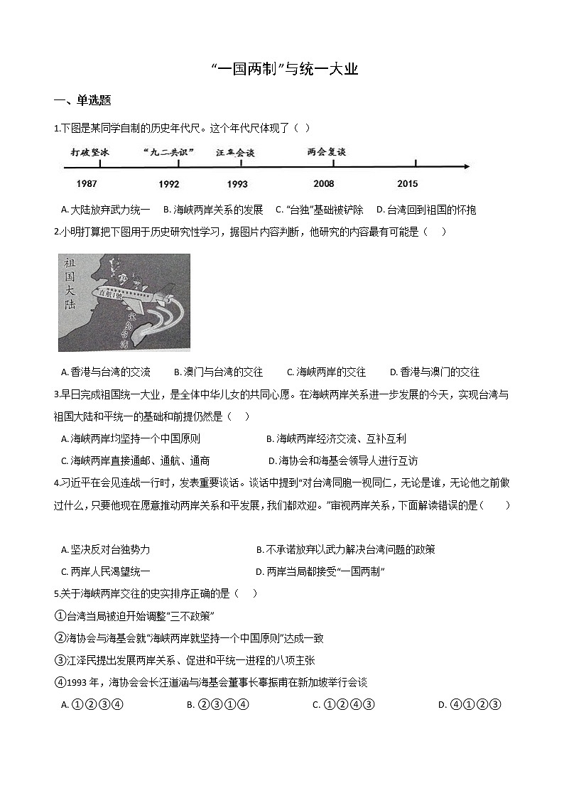 6.5“一国两制”与统一大业 同步练习(含答案)第1页
