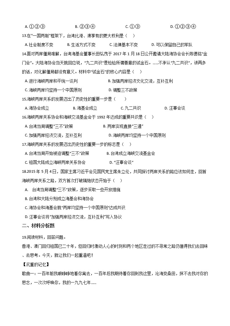 6.5“一国两制”与统一大业 同步练习(含答案)第3页