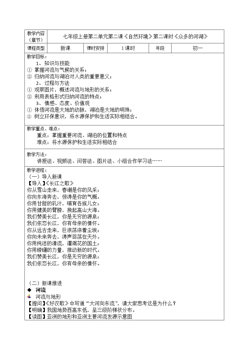 七年级历史与社会上册 2.2.3众多的河湖  课件+练习（人教版新课标）01