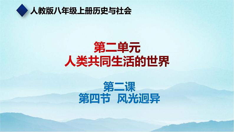 七年级历史与社会上册 2.2.4风光迥异 课件+练习(人教版新课标)01