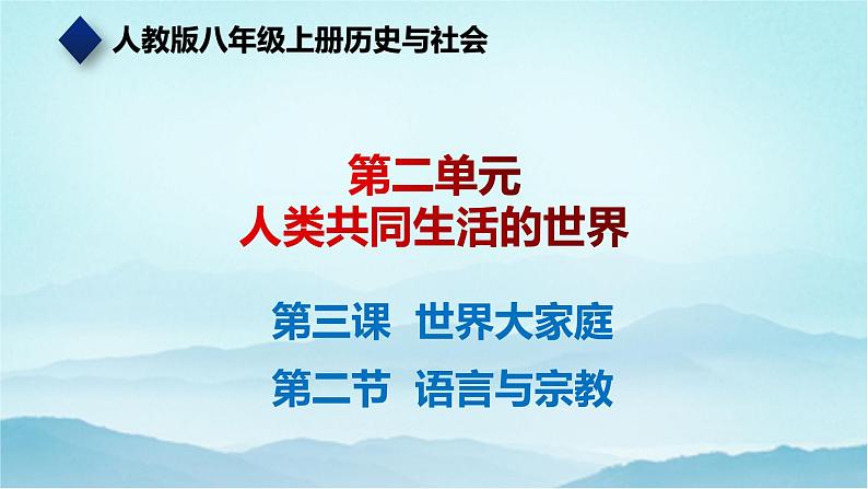 七年级历史与社会上册 2.3.2语言与宗教 课件+练习(人教版新课标)01