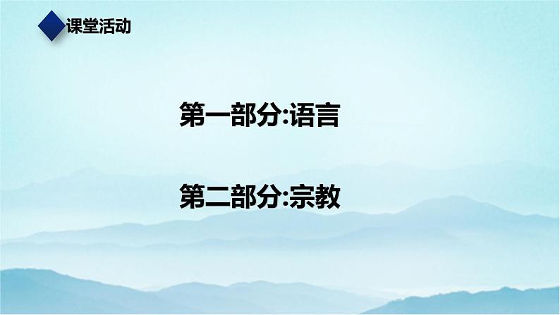 七年级历史与社会上册 2.3.2语言与宗教 课件+练习(人教版新课标)02
