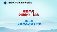 人教版 (新课标)七年级上册第二课 文化艺术之都：巴黎课前预习课件ppt