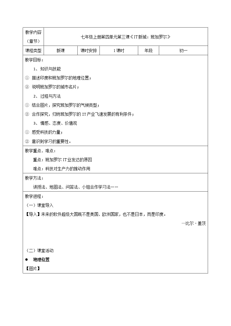 七年级历史与社会上册 4.3IT新城：班加罗尔  课件+练习（人教版新课标）01