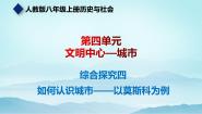 初中历史与社会人教版 (新课标)七年级上册综合探究四 如何认识城市——以莫斯科为例示范课ppt课件