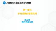 初中历史与社会人教版 (新课标)八年级上册西方文明的摇篮图文课件ppt
