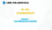 初中历史与社会人教版 (新课标)八年级上册认知早期文明的区域集体备课课件ppt
