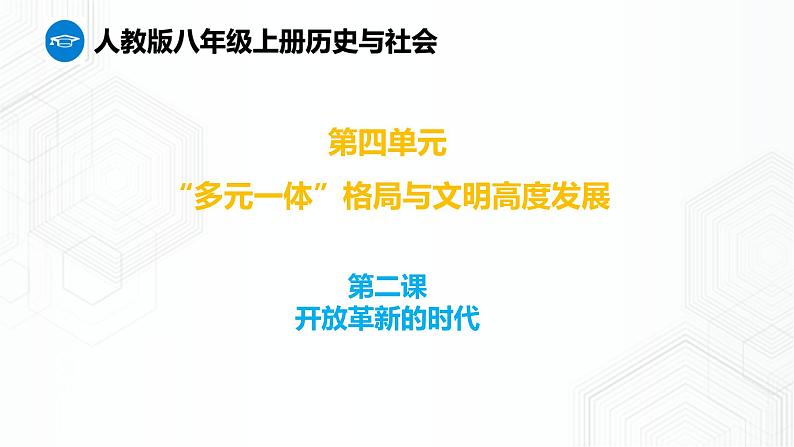 第2课 开放革新的时代(课件)第1页