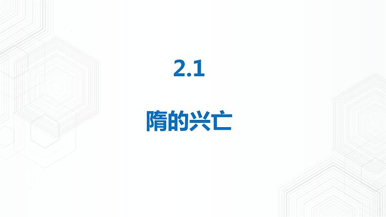 第2课 开放革新的时代(课件)第2页
