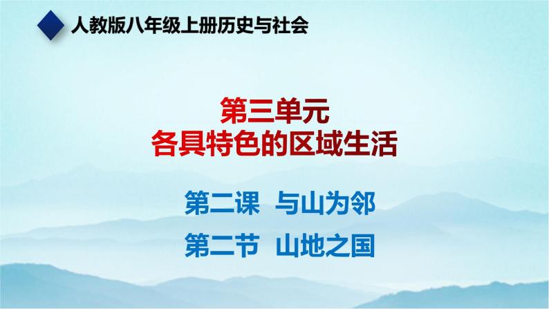 七年级历史与社会上册 3.2.2山地之国  课件+练习（人教版新课标）01