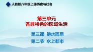 人教版 (新课标)七年级上册第三单元  各具特色的区域生活第3课 傍水而居背景图ppt课件