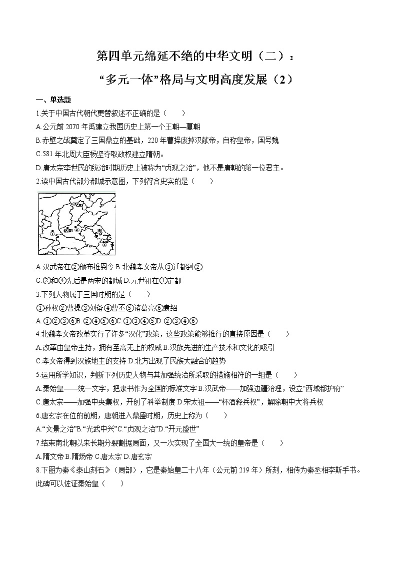 绵延不绝的中华文明(二): “多元一体”格局与文明高度发展(2) 作业  初中历史与社会二轮复习(2022年)第1页