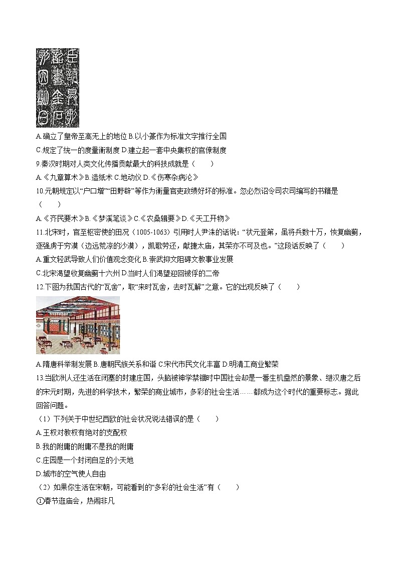 绵延不绝的中华文明(二): “多元一体”格局与文明高度发展(2) 作业  初中历史与社会二轮复习(2022年)第2页