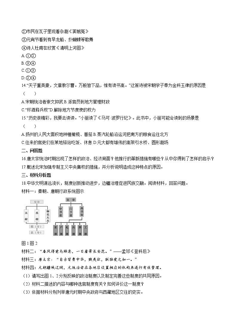 绵延不绝的中华文明(二): “多元一体”格局与文明高度发展(2) 作业  初中历史与社会二轮复习(2022年)第3页