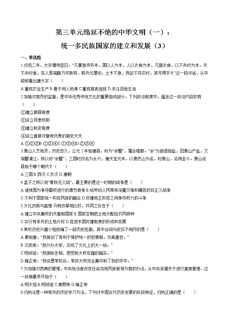 绵延不绝的中华文明(一): 统一多民族国家的建立和发展(3) 作业  初中历史与社会二轮复习(2022年)第1页