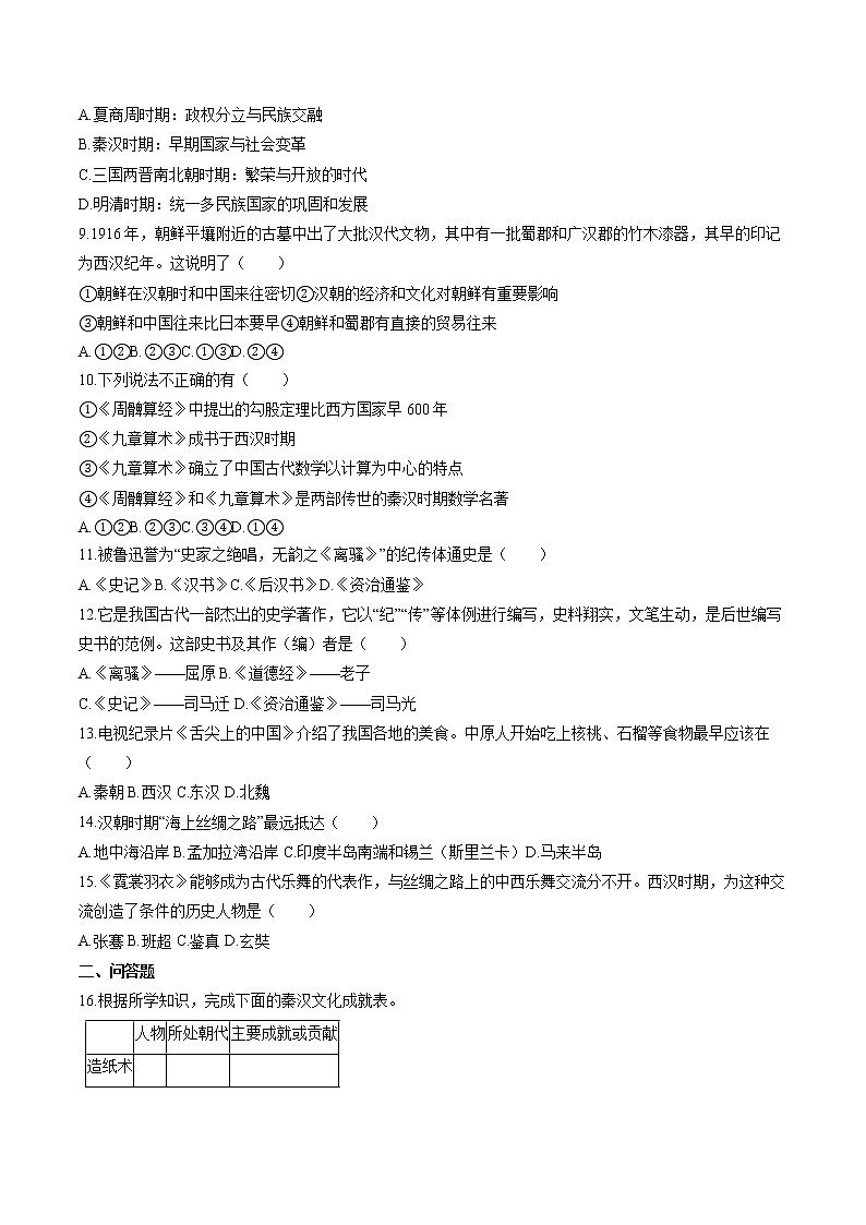 绵延不绝的中华文明(一): 统一多民族国家的建立和发展(3) 作业  初中历史与社会二轮复习(2022年)第2页