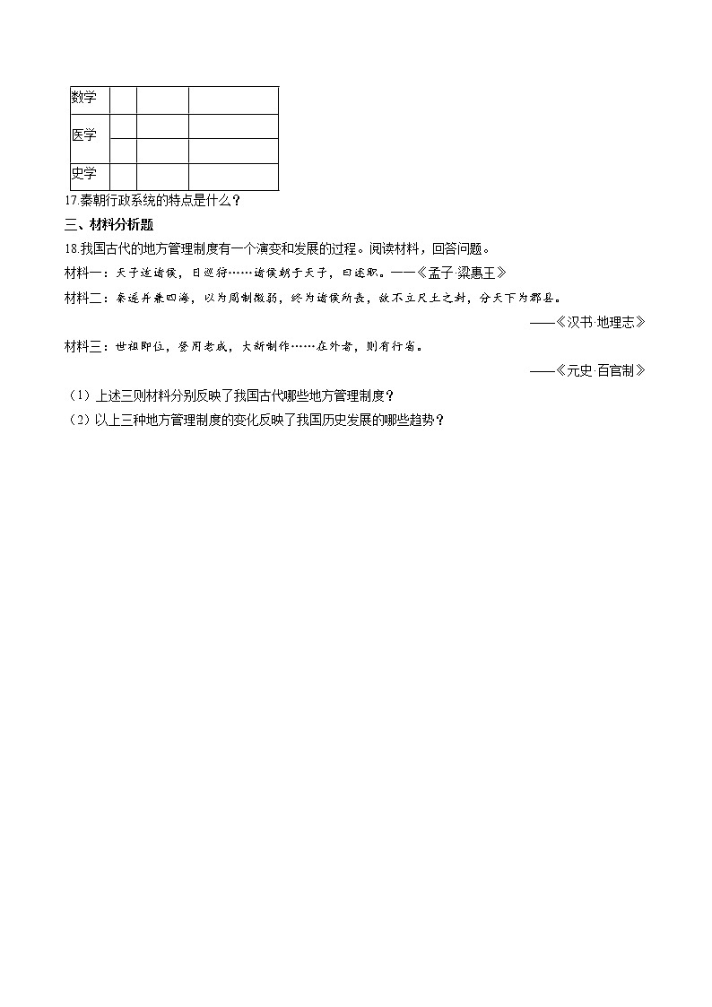 绵延不绝的中华文明(一): 统一多民族国家的建立和发展(3) 作业  初中历史与社会二轮复习(2022年)第3页