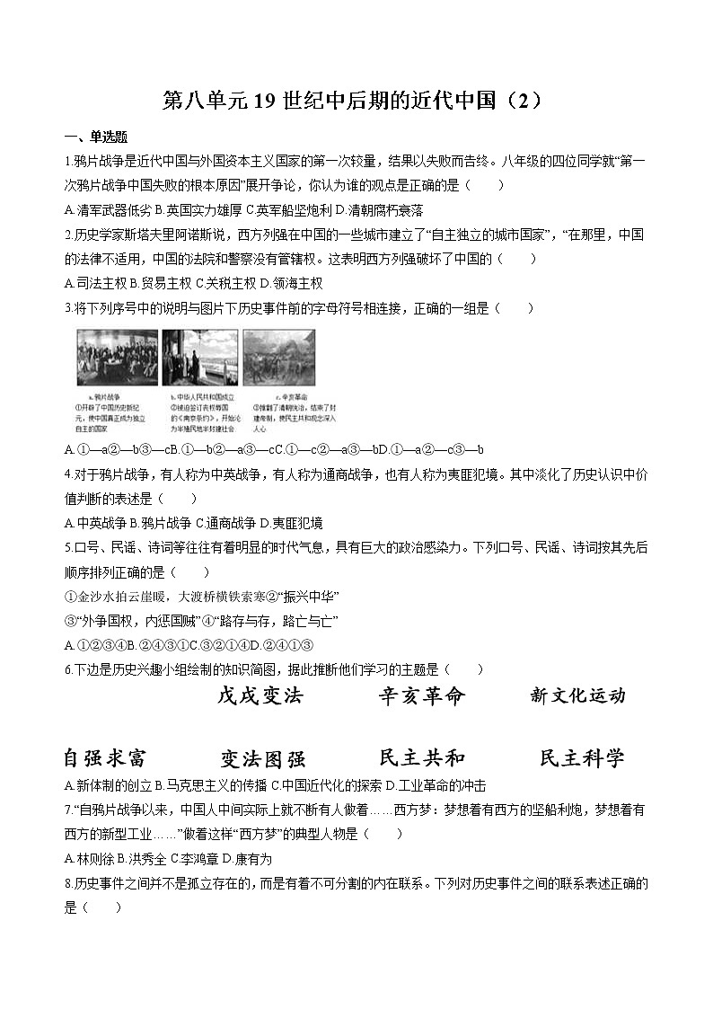 19世纪中后期的近代中国(2) 作业  初中历史与社会二轮复习(2022年)第1页