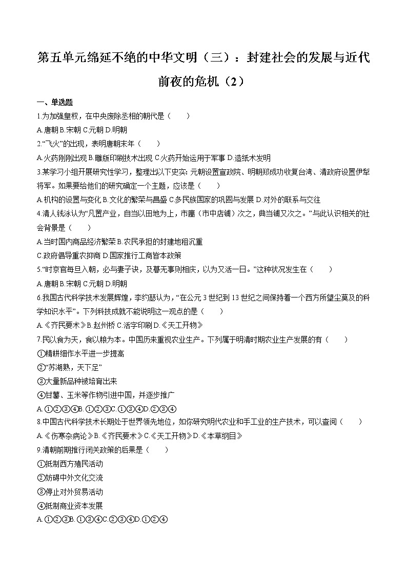 绵延不绝的中华文明(三):封建社会的发展与近代前夜的危机(2) 作业  初中历史与社会二轮复习(2022年)第1页