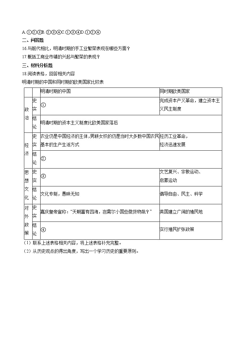 绵延不绝的中华文明(三):封建社会的发展与近代前夜的危机(2) 作业  初中历史与社会二轮复习(2022年)第3页
