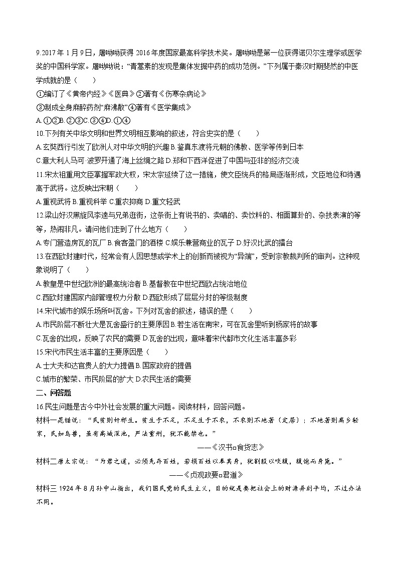 绵延不绝的中华文明(二): “多元一体”格局与文明高度发展(3) 作业 初中历史与社会二轮复习(2022年) 练习02
