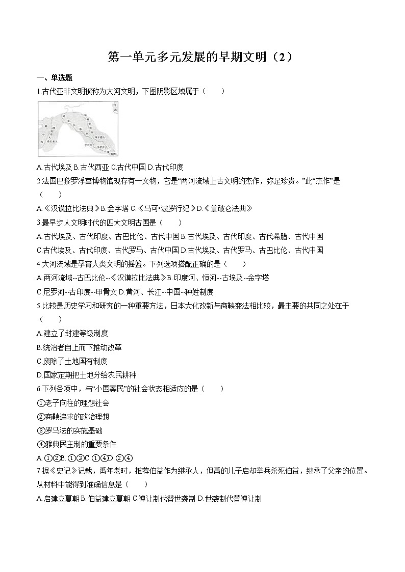 多元发展的早期文明(2) 作业  初中历史与社会二轮复习(2022年)第1页