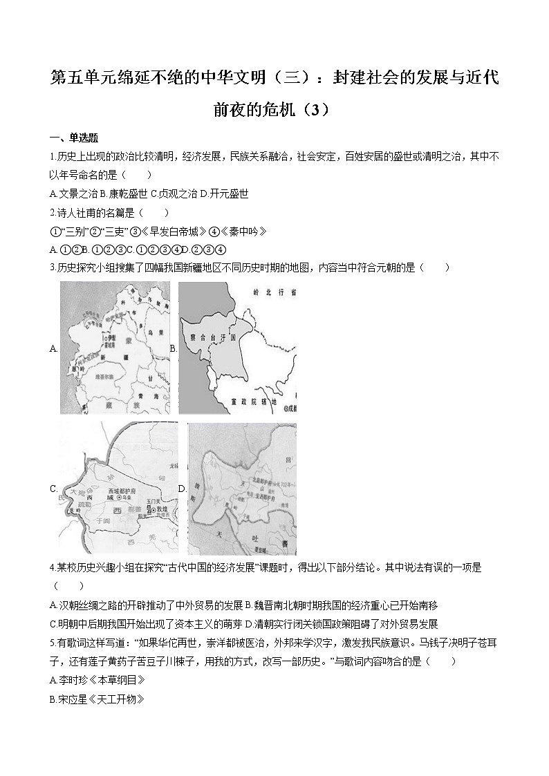 绵延不绝的中华文明(三):封建社会的发展与近代前夜的危机(3) 作业 初中历史与社会二轮复习(2022年)第1页