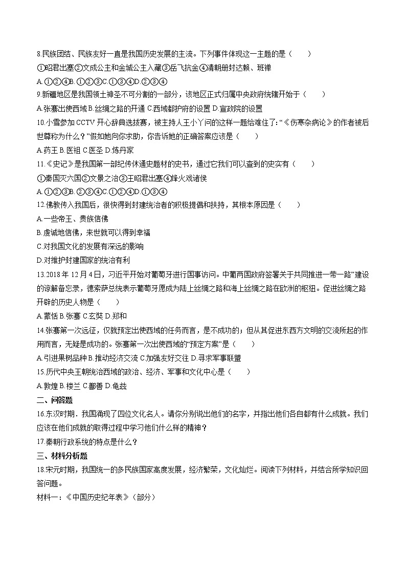 绵延不绝的中华文明(一): 统一多民族国家的建立和发展(2) 作业 初中历史与社会二轮复习(2022年) 练习02