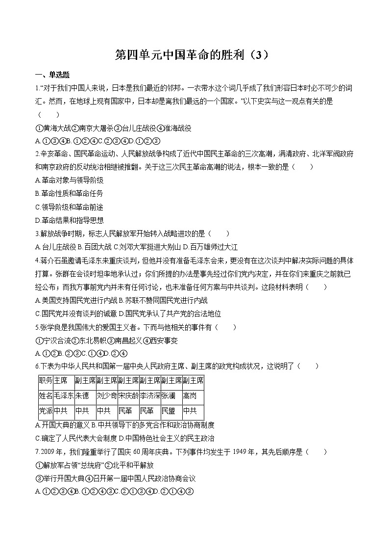 中国革命的胜利(3) 作业 初中历史与社会二轮复习(2022年)第1页
