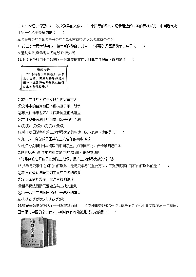 中国抗日战争与世界反法西斯战争(2) 作业 初中历史与社会二轮复习(2022年)第2页