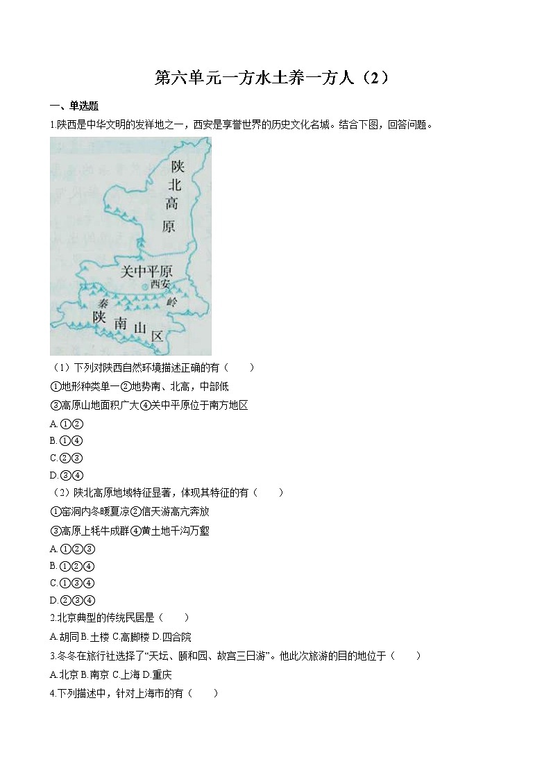 一方水土养一方人(2) 作业  初中历史与社会二轮复习(2022年)第1页
