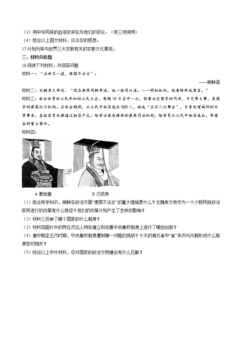 中世纪的欧亚国家(3) 作业 初中历史与社会二轮复习(2022年) 练习03