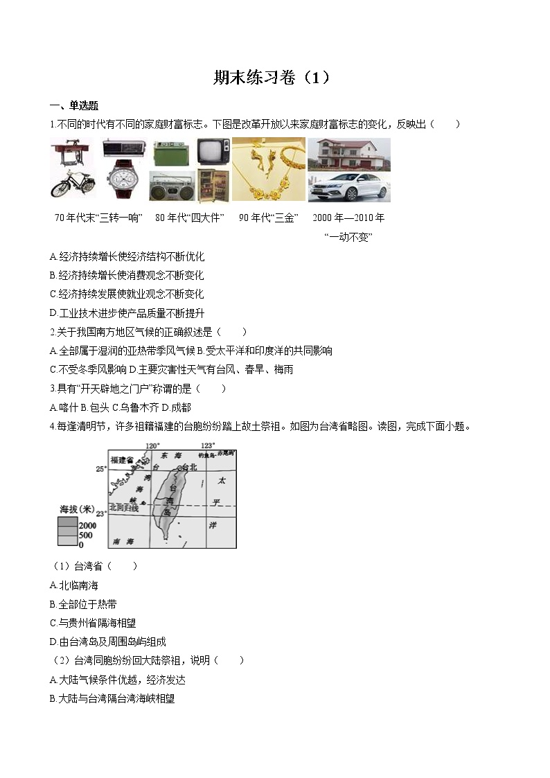 综合练习卷（1） 作业  初中历史与社会二轮复习（2022年）